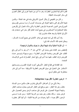 .


)
)                                   (
                            (
           .


                    :

    :

           %                            )



                                .




                        .


        :Subprime




               ١٠
 