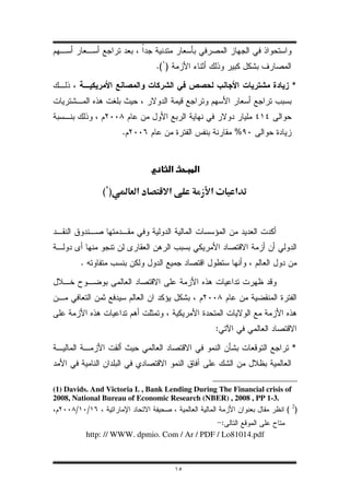 .( )

                                                                            *



                       .                               %




                  ()                            ª




          .




                                                 :

                                                                            *



(1) Davids. And Victoria I. , Bank Lending During The Financial crisis of
2008, National Bureau of Economic Research (NBER) , 2008 , PP 1-3.
      /       /                                                        ( 2)
                                                    :
              http: // WWW. dpmio. Com / Ar / PDF / Lo81014.pdf



                                        ١٥
 