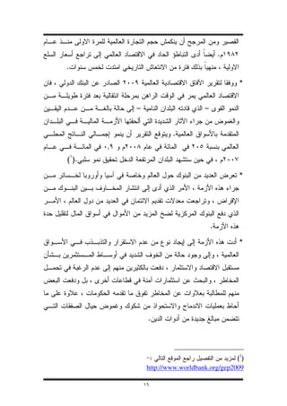 .
.

                                               *


           –                       –


                        .
       ,
( ).

                                               *




                                       .

                                               *




                .




                 :                            (1)
                http://www.worldbank.org/gep2009

               ١٦
 