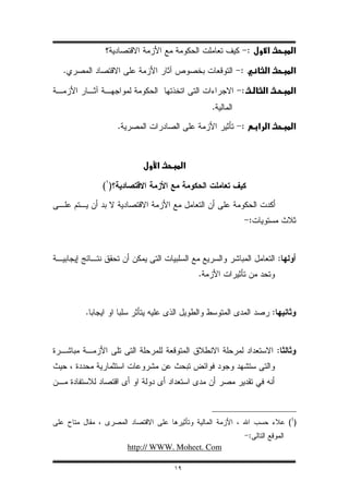 :

.                                           :

                                            :
                                       .

             .                              :




        ()


                                                :



                                                        :
                                   .



    .                                               :



                                                        :




                                                            (1)
                                                :
                 http:// WWW. Moheet. Com

                            ١٩
 