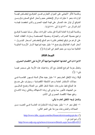 (                                              )


                                           .




–                                  )
                                                            (
                                   ( ).



    .                                                             ª



                                                                     () :

                                                                         :




                                       .

                                                    :

                                                                ,
                               :

                 http://www.idbe_egypt.com/doc/financialcrisisandegypt.doc (1)
                                                         :          (2)
        http://www.ndp.org.eg/ar/news/viewnewsDetails.aspx?newsID=4513

                                               ٢٣
 