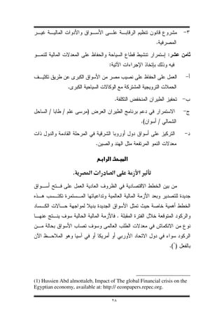 .

                                                                 :
                                   :


                 .

                                        .

       /     /           )
                                                  .(         /


                             .



                     .    ª                      Ù




                                            .



                                                                 .( )




(1) Hussien Abd almottaleb, Impact of The global Financial crisis on the
Egyptian economy, available at: http:// econpapers.repec.org.

                                       ٢٨
 