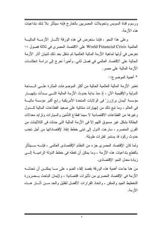 .


:           World Financial Crisis


    .
                     .

                             :               *




                         "           "




            .




                 .




                                         .




        ٢
 