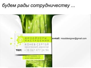 будем рады сотрудничеству ...                                                               тел: e-mail:   [email_address] 