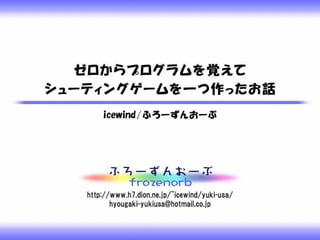 ゼロからプログラムを覚えてシューティングゲームを一つ作ったお話