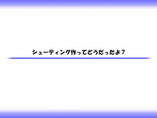 ゼロからプログラムを覚えてシューティングゲームを一つ作ったお話