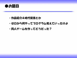 ゼロからプログラムを覚えてシューティングゲームを一つ作ったお話