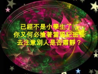 已經不是小學生了，你又何必搶著當風紀班長去注意別人是否肅靜？ 