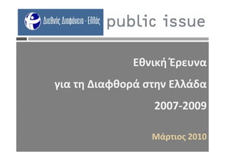 Εθνική Έρευνα
για τη Διαφθορά στην Ελλάδα
                         2007-2009

                         Μάρτιος 2010
        Διάγραμμα 1
 
