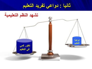 ثانيا  :  دواعي تفريد التعليم  تشهد النظم التعليمية نوعية التعليم تطور كمي  في التعليم 