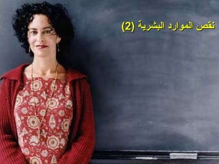 (2)  نقص الموارد البشرية 