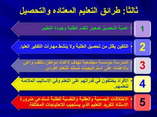 ثالثاً :  طرائق التعليم المعتاده والتحصيل 