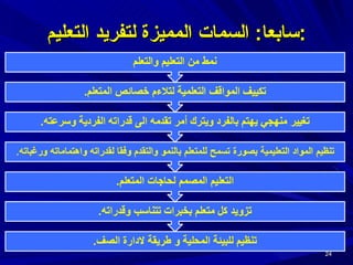 سابعا :  السمات المميزة لتفريد التعليم : 