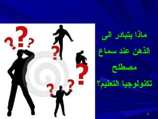 ماذا يتبادر الى الذهن عند سماع مصطلح تكنولوجيا التعليم؟ 