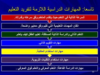 تاسعا :  المهارات الدراسية اللازمة لتفريد التعليم  