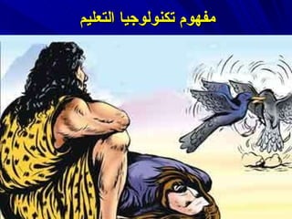 مفهوم تكنولوجيا التعليم 