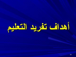 أهداف تفريد التعليم 