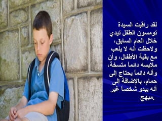 لقد راقبت السيدة تومسون الطفل تيدي خلال العام السابق، ولاحظت أنه لا يلعب مع بقية الأطفال، وأن ملابسه دائماً متسخة، وأنه دائماً يحتاج إلى حمام، بالإضافة إلى أنه يبدو شخصاً غير مبهج .   