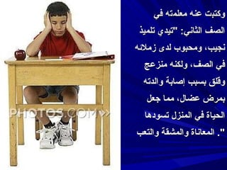 وكتب ت  عنه معلم ت ه في الصف الثاني : " تيدي تلميذ نجيب، ومحبوب لدى زملائه في الصف، ولكنه منزعج وقلق بسبب إصابة والدته بمرض عضال، مما جعل الحياة في المنزل تسودها المعاناة والمشقة والتعب ".  