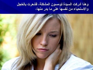 وهنا أدركت السيدة تومسون المشكلة، فشعرت بالخجل والاستحياء من نفسها على ما بدر منها، 