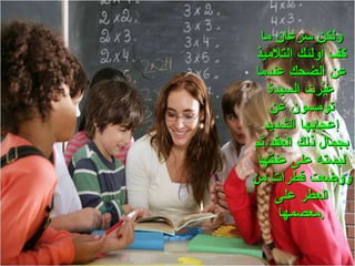 ولكن سرعان ما كف أولئك التلاميذ عن الضحك عندما عبَّرت السيدة تومسون عن إعجابها الشديد بجمال ذلك العقد ثم لبسته على عنقها ووضعت قطرات من العطر على معصمها . 