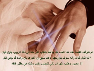 لم تتوقف القصة عند هذا الحد، لقد جاءها خطاب آخر منه في ذلك الربيع، يقول فيه : " إنه قابل فتاة، وأنه سوف يتزوجها، وكما سبق أن أخبرها بأن والده قد توفي قبل عامين، وطلب منها أن تأتي لتجلس مكان والدته في حفل  زفافه !!  