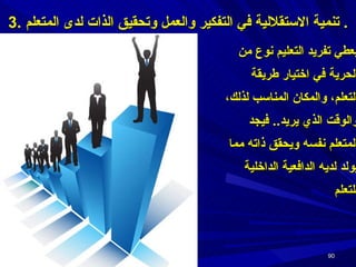 يعطي تفريد التعليم نوع من الحرية في اختيار طريقة التعلم، والمكان المناسب لذلك، والوقت الذي يريد ..  فيجد المتعلم نفسه ويحقق ذاته مما يولد لديه الدافعية الداخلية للتعلم 3.  تنمية الاستقلالية في التفكير والعمل وتحقيق الذات لدى المتعلم .  