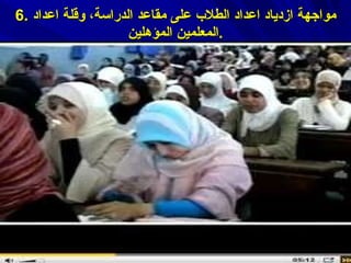 6.  مواجهة ازدياد اعداد الطلاب على مقاعد الدراسة، وقلة اعداد المعلمين المؤهلين . 