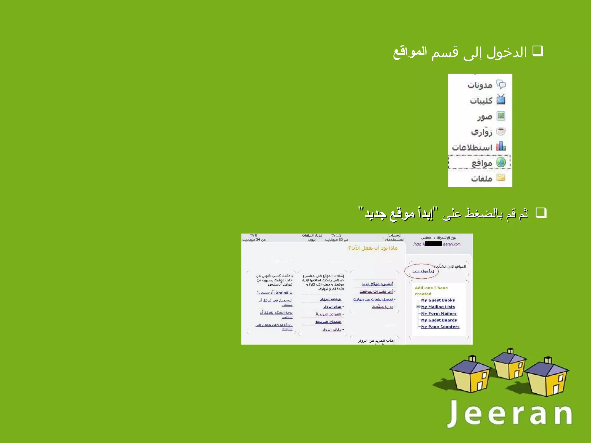    ثم قم بالضغط على  " إبدأ  موقع جديد "   الدخول إلى قسم  المواقع 