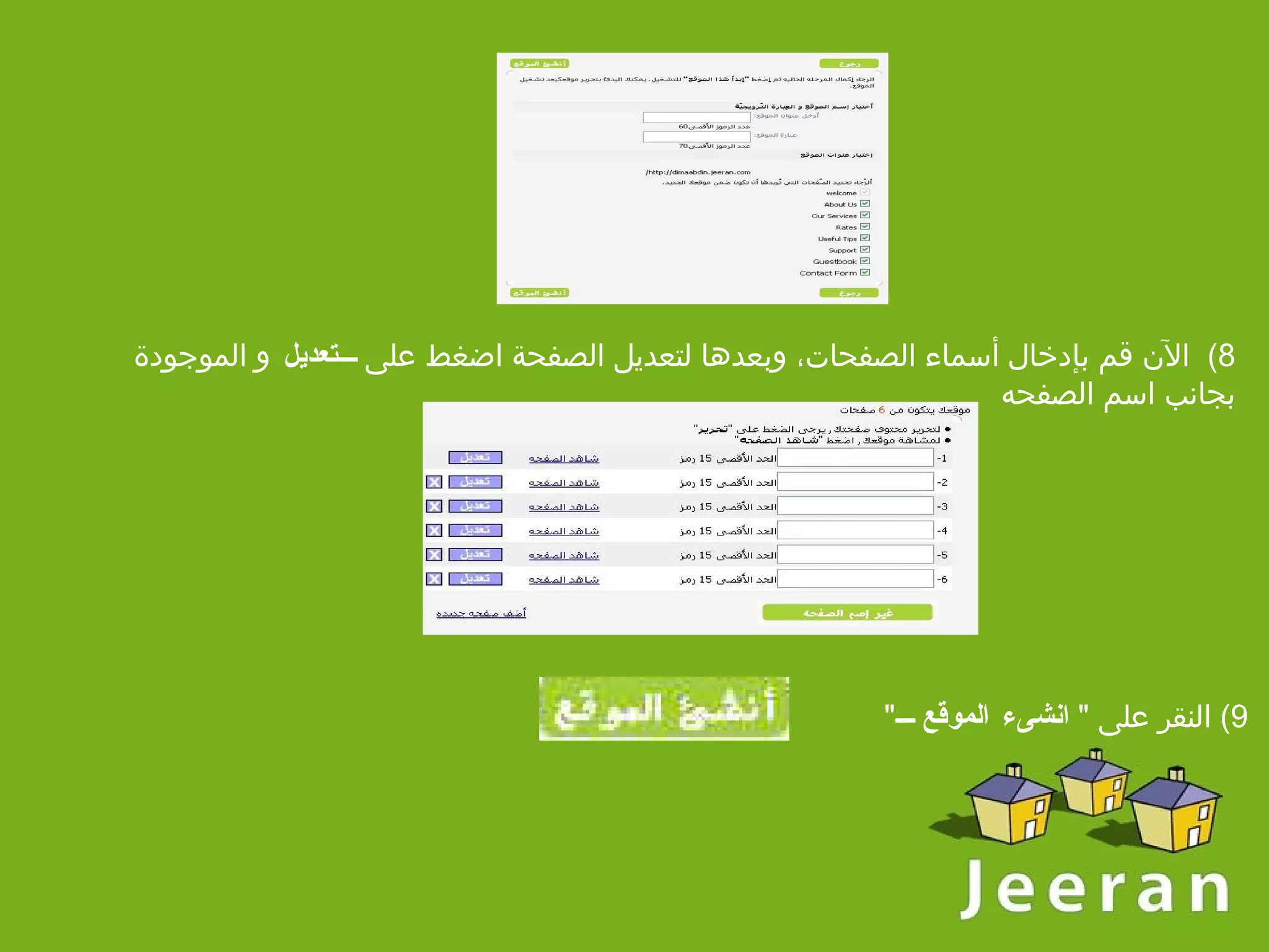 8)   الآن قم بإدخال أسماء الصفحات، وبعدها لتعديل الصفحة اضغط على  تعديل  و الموجودة بجانب اسم الصفحه 9)  النقر على  "  انشىء الموقع  "      