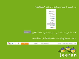 اضغط على  "  استطلاعاتي "    الموجودة أعلى صفحة  استطلاع   أختر الاستطلاع الذي تريد حذفه ثم اضغط على ايقونة الحذف من الصفحة الرئيسية  ،  قم بالدخول إلى قسم   " إستطلاعات ". 