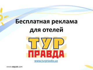 Бесплатная реклама
    для отелей



     www.turpravda.ua
 