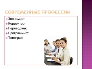  Экономист
 Корректор
 Переводчик
 Программист
 Топограф
 