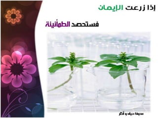 من زرع حصد | PPSX