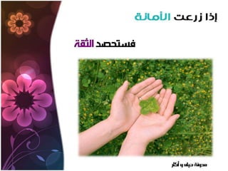 من زرع حصد | PPSX