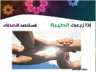 من زرع حصد | PPSX