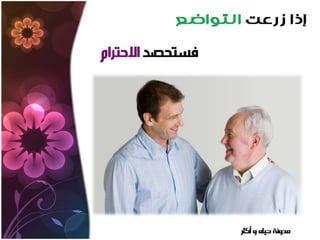 من زرع حصد | PPSX