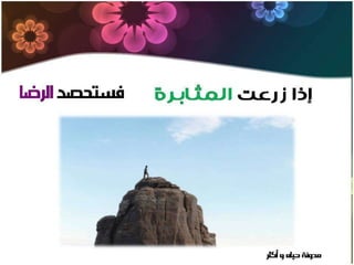 من زرع حصد | PPSX