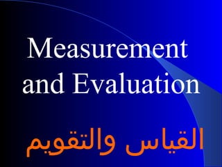 القياس والتقويم  Measurement  and Evaluation 