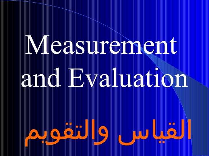 حقيبة القياس والتقويم