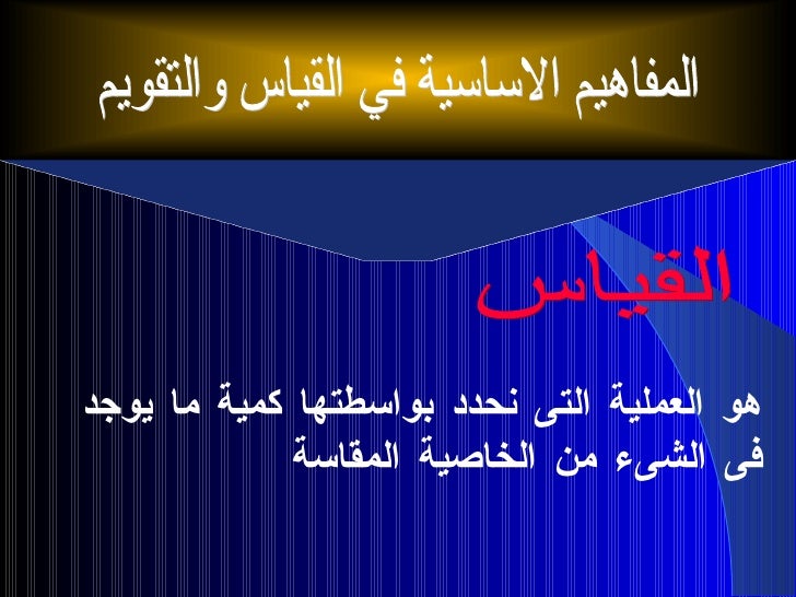 القياس و التقويم Https Sites Google Com Site Duexam1 M6 مقدمة يؤكد الخبراء في مجال التربية والتعلم والتعليم على أهمية القياس والتقويم ودورهما الهام والمحوري في تطوير العملية التربوية برمتها الموضوع التالي للكاتب زيد ابو زيد يتناول عملية القياس والتقويم