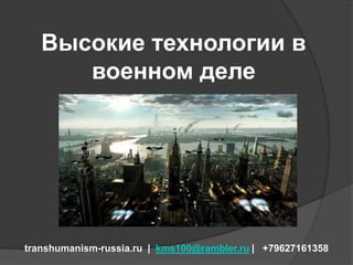 Высокие технологии в военном деле transhumanism-russia.ru  |  kms100@rambler.ru|   +79627161358 