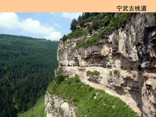 宁武古栈道 