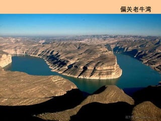 偏关老牛湾 