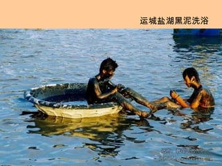 运城盐湖黑泥洗浴 