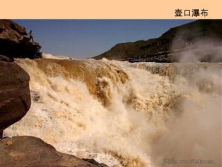 壶口瀑布 