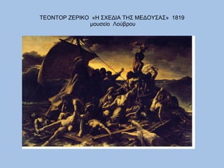 ΤΕΟΝΤΟΡ ΖΕΡΙΚΟ  «Η ΣΧΕΔΙΑ ΤΗΣ ΜΕΔΟΥΣΑΣ»  1819  μουσείο  Λούβρου 