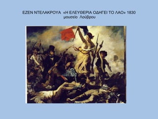 ΕΖΕΝ ΝΤΕΛΑΚΡΟΥΑ  «Η ΕΛΕΥΘΕΡΙΑ ΟΔΗΓΕΙ ΤΟ ΛΑΟ» 1830  μουσείο  Λούβρου 
