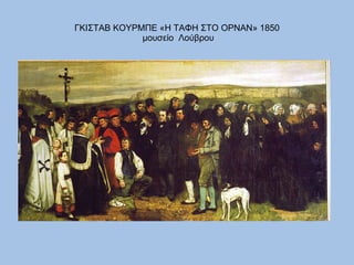 ΓΚΙΣΤΑΒ ΚΟΥΡΜΠΕ «Η ΤΑΦΗ ΣΤΟ ΟΡΝΑΝ» 1850  μουσείο  Λούβρου 
