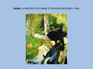 ΜΑΝΕ  «Η ΜΗΤΕΡΑ ΤΟΥ ΜΑΝΕ ΣΤΟΝ ΚΗΠΟ ΜΠΕΛΒΥ» 1880 